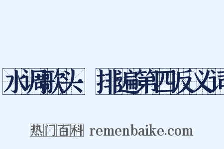 水调歌头·排遍第四反义词是什么意思的图片